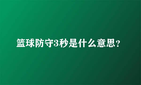 篮球防守3秒是什么意思？