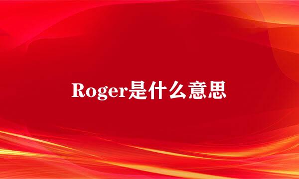 Roger是什么意思