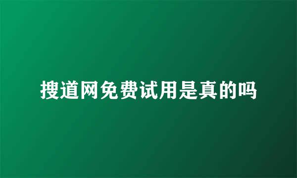 搜道网免费试用是真的吗