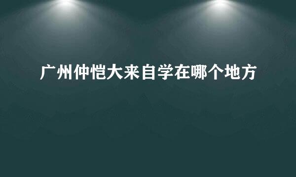 广州仲恺大来自学在哪个地方