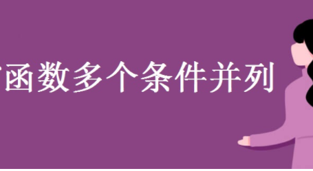 countif函数多个条件并列?