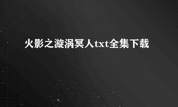 火影之漩涡冥人txt全集下载