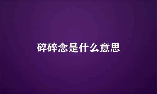 碎碎念是什么意思