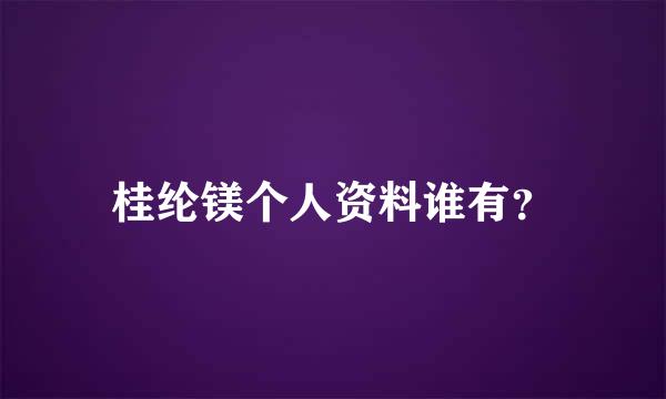 桂纶镁个人资料谁有？