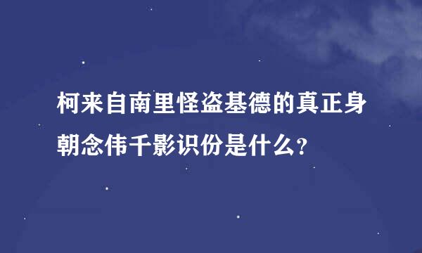 柯来自南里怪盗基德的真正身朝念伟千影识份是什么？