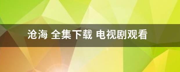 沧海 全集下载