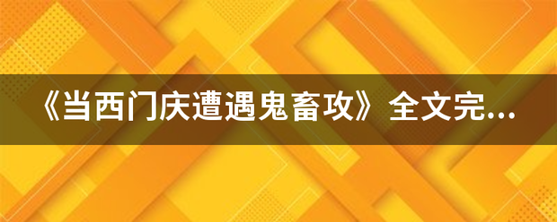 《当西门庆遭遇鬼畜攻》全文完整txt？