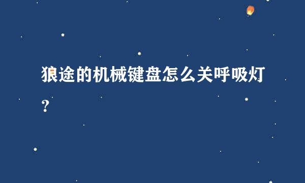 狼途的机械键盘怎么关呼吸灯？