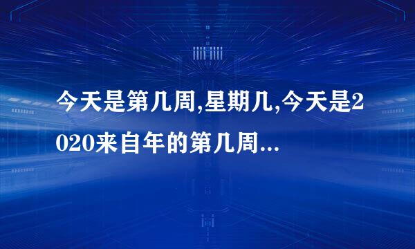 今天是第几周,星期几,今天是2020来自年的第几周-万年历