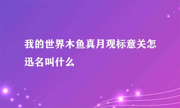 我的世界木鱼真月观标意关怎迅名叫什么