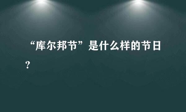 “库尔邦节”是什么样的节日？