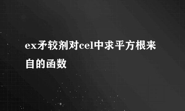 ex矛较剂对cel中求平方根来自的函数