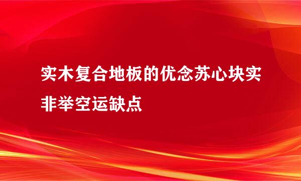 实木复合地板的优念苏心块实非举空运缺点