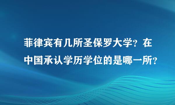 菲律宾有几所圣保罗大学？在中国承认学历学位的是哪一所？