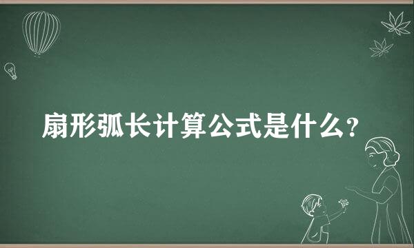 扇形弧长计算公式是什么？