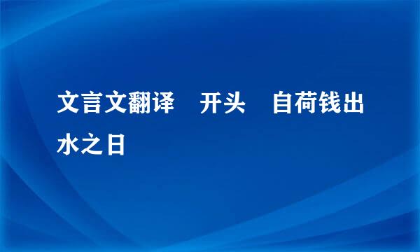 文言文翻译 开头 自荷钱出水之日