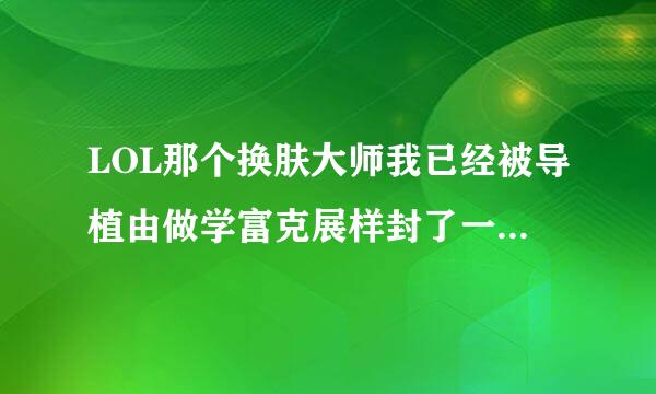 LOL那个换肤大师我已经被导植由做学富克展样封了一天，有没有其他的推荐？