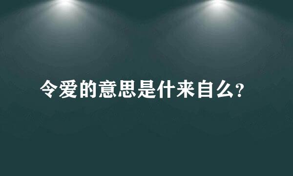 令爱的意思是什来自么？