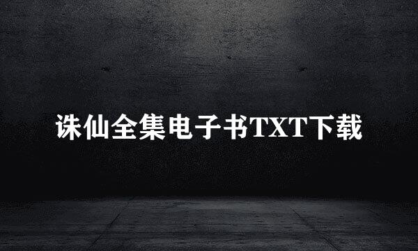 诛仙全集电子书TXT下载