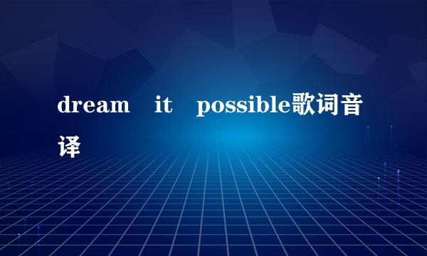 dream it possible歌词音译