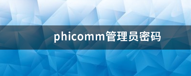 p宽双hicomm管理员密码