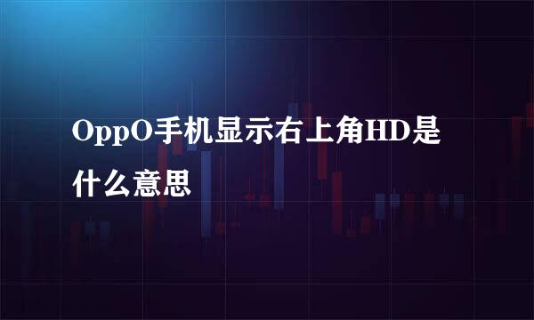 OppO手机显示右上角HD是什么意思