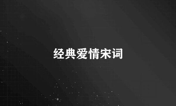 经典爱情宋词