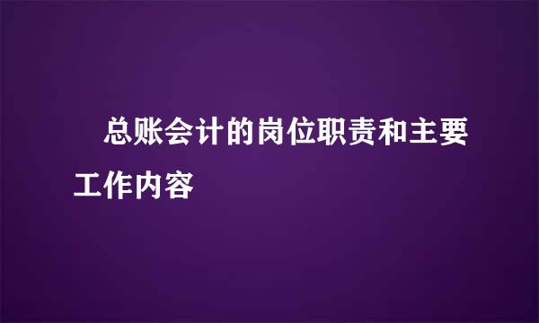 🆕总账会计的岗位职责和主要工作内容