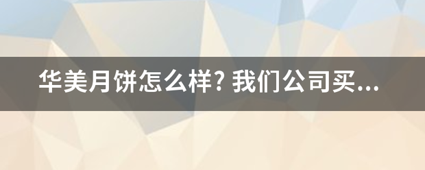 华美月饼怎么样?