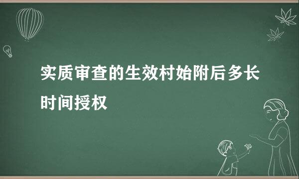 实质审查的生效村始附后多长时间授权