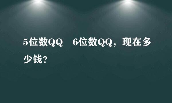 5位数QQ 6位数QQ，现在多少钱？