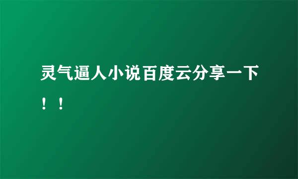 灵气逼人小说百度云分享一下！！