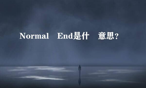 Normal End是什麼意思？