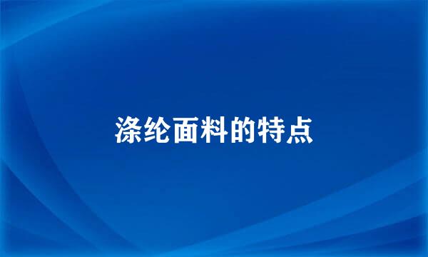 涤纶面料的特点