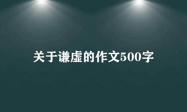 关于谦虚的作文500字