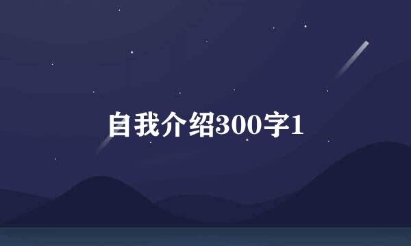 自我介绍300字1