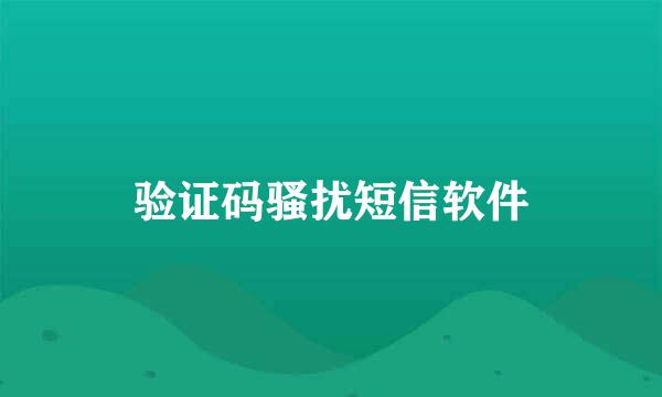 验证码骚扰短信软件