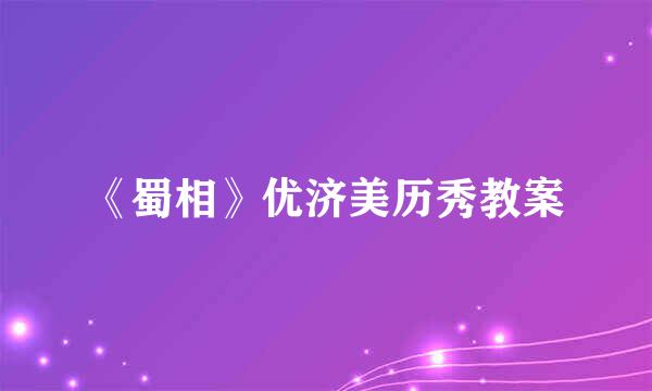 《蜀相》优济美历秀教案