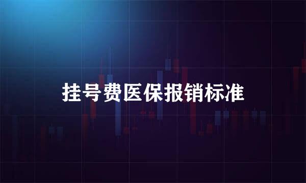 挂号费医保报销标准