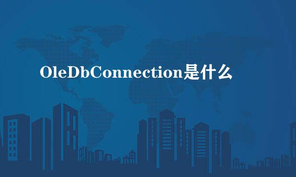 OleDbConnection是什么