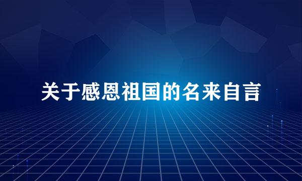 关于感恩祖国的名来自言