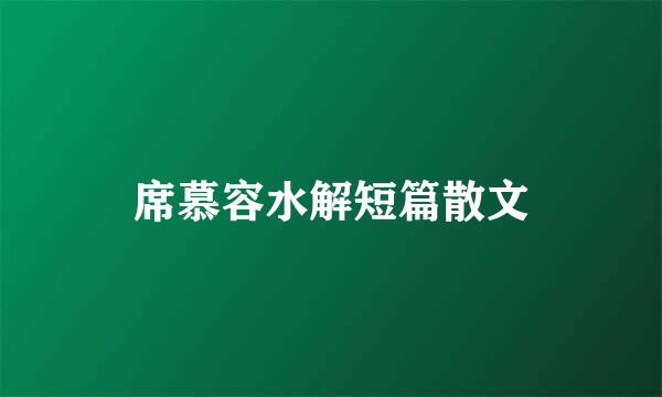 席慕容水解短篇散文