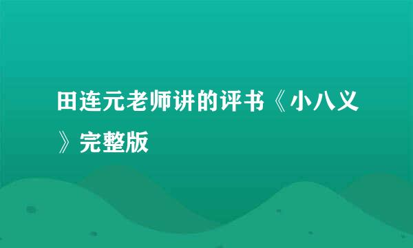 田连元老师讲的评书《小八义》完整版