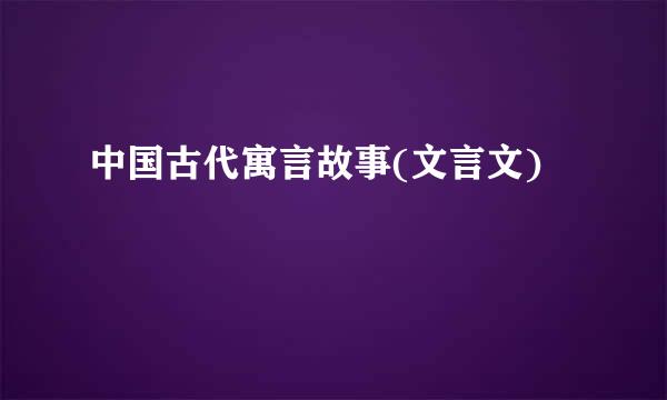 中国古代寓言故事(文言文)