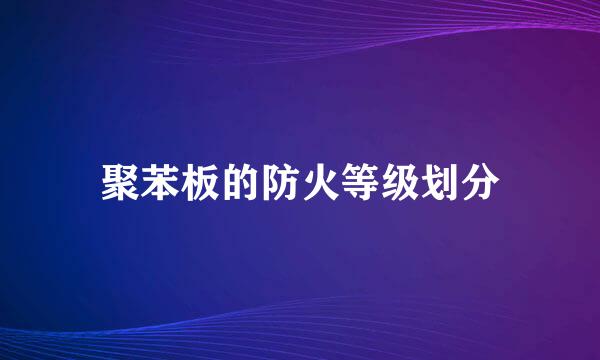 聚苯板的防火等级划分