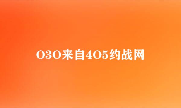 O3O来自4O5约战网