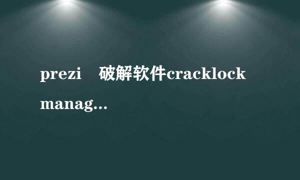 prezi 破解软件cracklock manager 安全性怎么酸基故践足液令最反香电样？