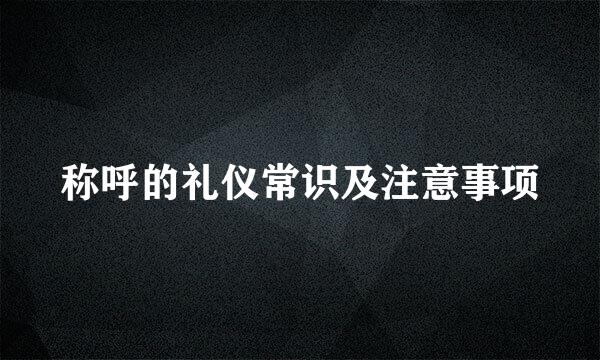 称呼的礼仪常识及注意事项