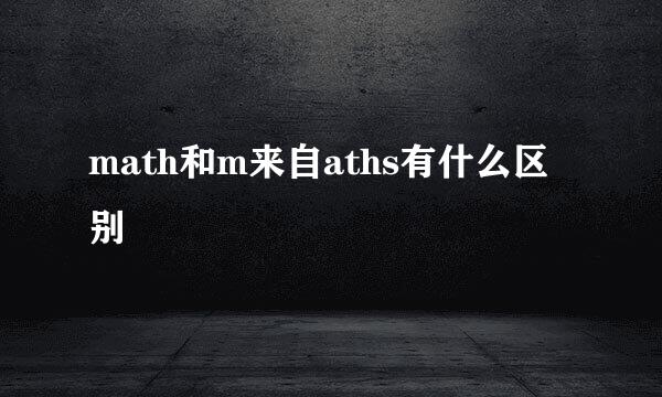 math和m来自aths有什么区别