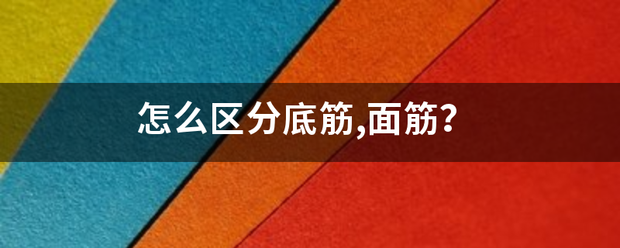 怎么区分底筋,面筋？